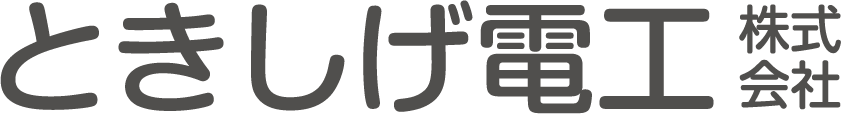 山口市・防府市の工場電気工事・配線工事｜ときしげ電工株式会社